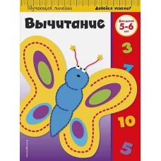 Вычитание для детей 5-6 лет (ПР)