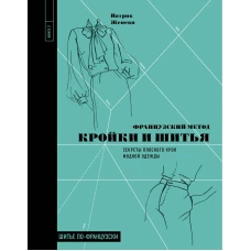 Французский метод кройки и шитья. Секреты плоского кроя модной одежды