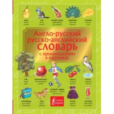 Англо-русский русско-английский словарь с произношением в картинках