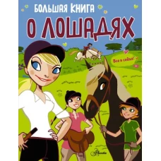 Большая книга о лошадях