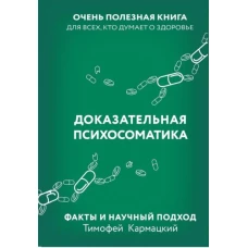 Доказательная психосоматика: факты и научный подход. Очень полезная книга для всех, кто думает о здоровье