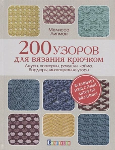 Контэнт.200 узоров для вязания крючком.Ажуры,попкорны,ракушки,кайма,бордюры,многоцветные узоры (16+)