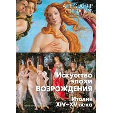 Искусство эпохи Возрождения. Италия. XIV-XV