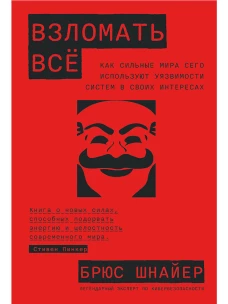 Взломать всё: Как сильные мира сего используют уязвимости систем в своих интересах