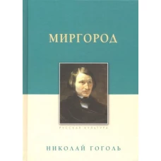 Миргород