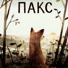 Сара Пеннипакер: Пакс