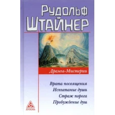 Рудольф Штайнер: Драмы-мистерии