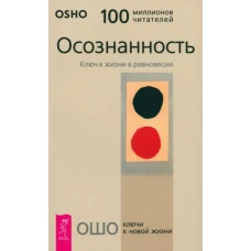 Осознанность. Ключ к жизни в равновесии