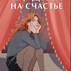 175 дней на счастье