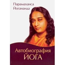 Автобиография йога (обл., Амрита). 5-е изд