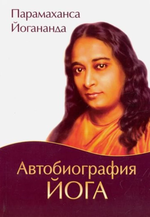 Автобиография йога (обл., Амрита). 5-е изд