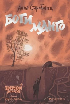 Анна Старобинец Боги Манго. Зверский детектив