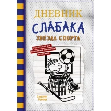 Дневник слабака-16. Звезда спорта