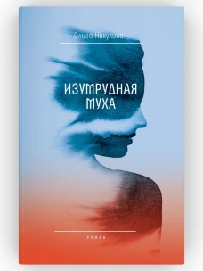 Изумрудная муха: роман
