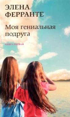 Моя гениальная подруга (Книга первая из серии 