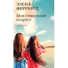 Моя гениальная подруга (Книга первая из серии 