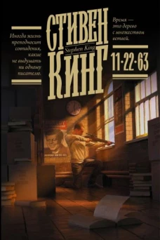 Стивен Кинг: 11/22/63
