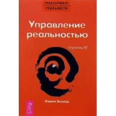 ТК Трансерфинг реальности.Ступень IV: Управление реальностью