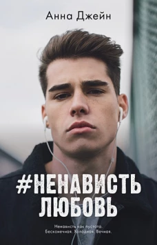 #НенавистьЛюбовь/Джейн А