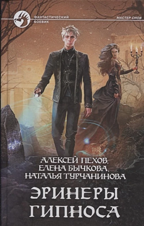 Эринеры Гипноса