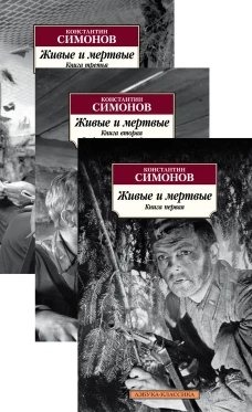 Живые и мертвые (в 3-х книгах) (комплект)