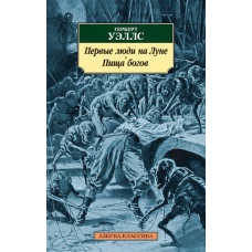 Первые люди на Луне. Пища богов