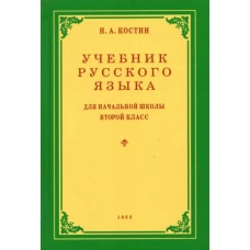 Никифор Костин: Русский язык. 2 класс. Учебник. 1953 год