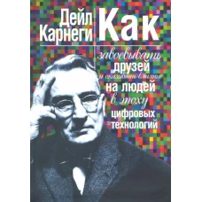 Как завоевывать друзей и оказывать влияние (инт)