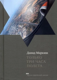 Давид Маркиш: Только три часа полета