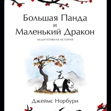 Большая Панда и Маленький Дракон: медитативная история