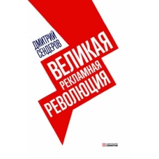 Великая рекламная революция