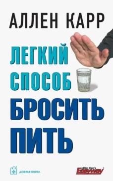 Легкий способ бросить пить