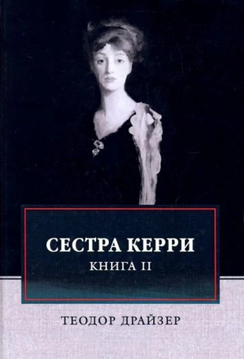 Сестра Керри. Т. 2