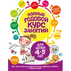 Полный годовой курс занятий: для детей 4-5 лет