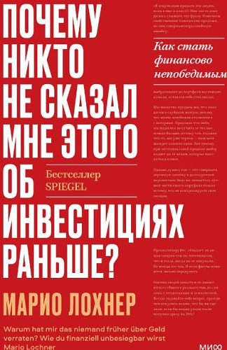 Почему никто не рассказал мне этого о деньгах раньше? Как стать финансово непобедимым