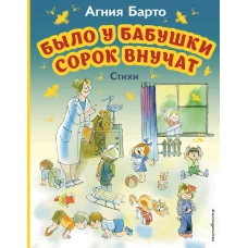 Было у бабушки сорок внучат. Стихи (ил. В. Чижикова)