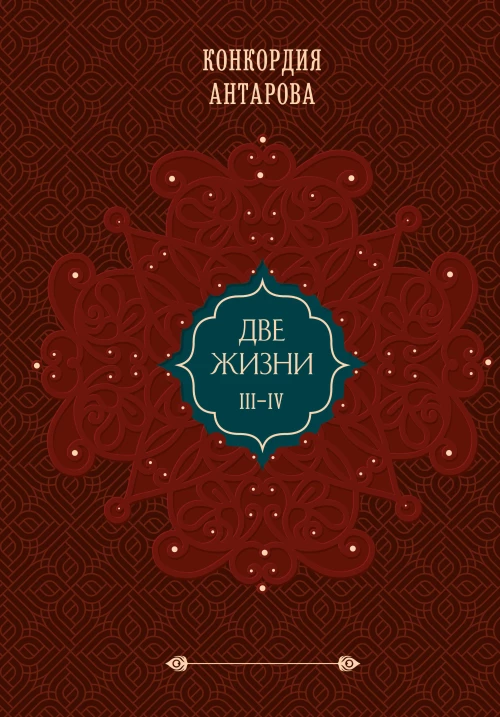 Две жизни. Том 2 (Часть 3-4). Подарочное оформление (цветной обрез)