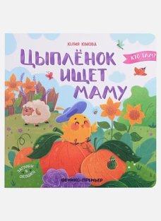 Цыпленок ищет маму