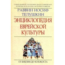 Энциклопедия еврейской культуры: кн.1