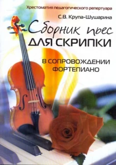Сборник пьес для скрипки в сопровождении фортепиано