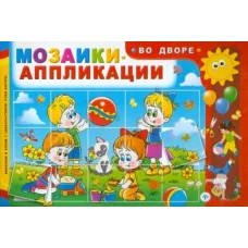 Мозаики-аппликации. Во дворе