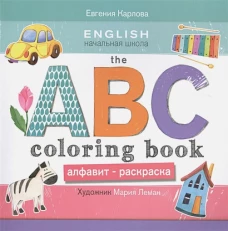 THE ABC COLORING BOO K= Алфавит-раскраска