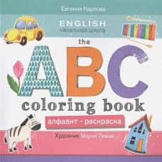 THE ABC COLORING BOO K= Алфавит-раскраска