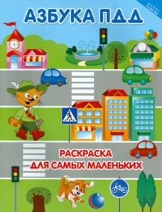 Азбука ПДД: раскраска для самых маленьких
