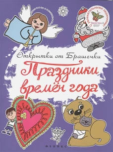 Праздники времен года. С увлекательными заданиями