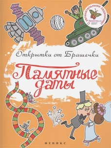Памятные даты. С увлекательными заданиями