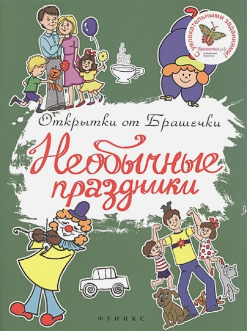 Необычные праздники. С увлекательными заданиями