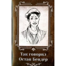 Так говорил Остап Бендер