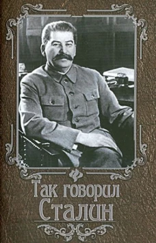 Так говорил Сталин