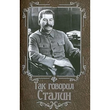 Так говорил Сталин